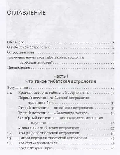 Основы тибетской астрологии. Секреты практики с илл. - фото 2