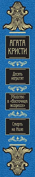 Десять негритят. Убийство в "Восточном экспрессе". Смерть на Ниле - фото 5