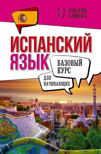 Испанский язык для начинающих. Базовый курс - фото 1