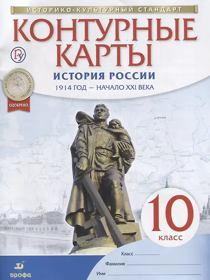 История России. 1914 год - начало XXI века. 10 класс. Контурные карты - фото 2