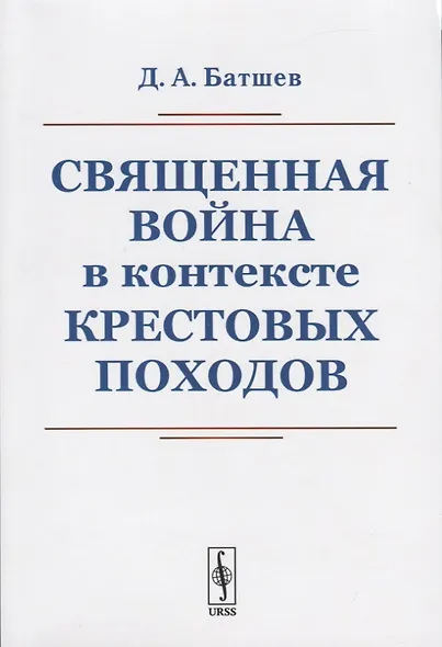 Священная война в контексте Крестовых походов - фото 1