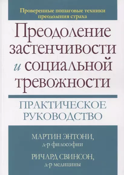 Преодоление застенчивости и социальной тревожности. Практическое руководство - фото 1