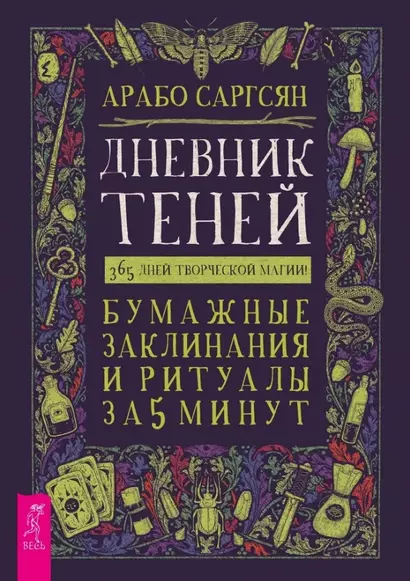 Дневник Теней: 365 дней творческой магии! Бумажные заклинания и ритуалы за 5 минут - фото 1