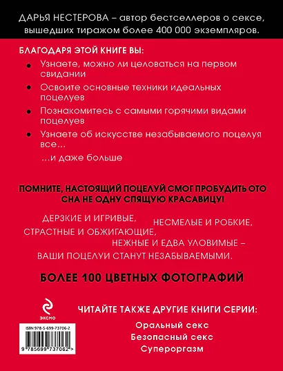 Как правильно целоваться. Лучшее руководство по искусству поцелуев - фото 2
