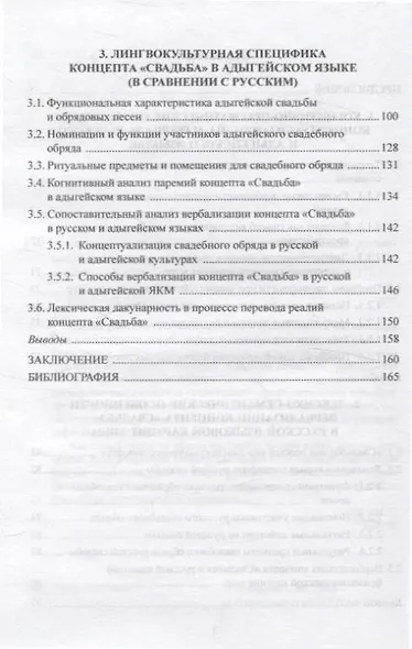 Концепт "свадьба" в русском и адыгейском языках: лингвокультурологические основы формирования: монография - фото 3
