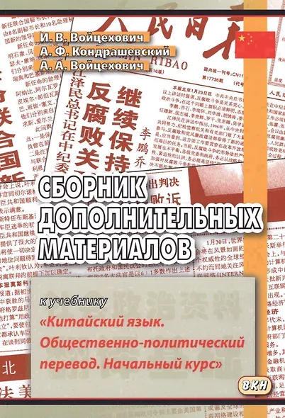 Сборник дополнительных материалов к учебнику "Китайский язык. Общественно-политический перевод. Начальный курс" - фото 1