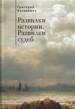 Развилки истории. Развилки судеб. - фото 1