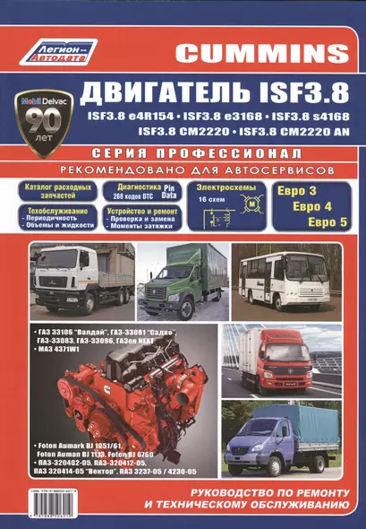 Cummins двигатель ISF3.8. Руководство по ремонту и техническому обслуживанию - фото 1