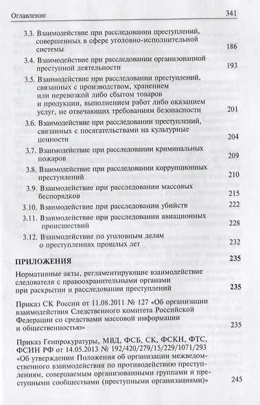Взаимодействие следователя с правоохранительными органами и органами дознания при раскрытии и расследовании преступлений - фото 3