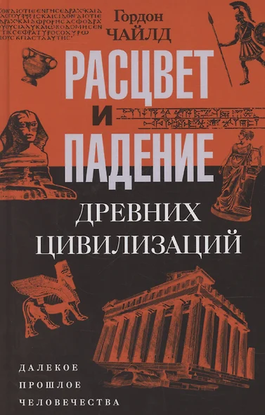 Расцвет и падение древних цивилизаций. Далекое прошлое человечества - фото 1