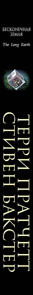 Бесконечная Земля - фото 5