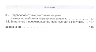 От партнерства до рейдерства: практика государственных и государственно-корпоративных закупок. Монография - фото 3