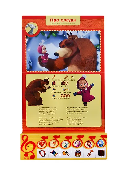 Маша и Медведь. Пой Вместе с Машей. Книга-Пианино с 6 Клавишами и Кнопками. - фото 4