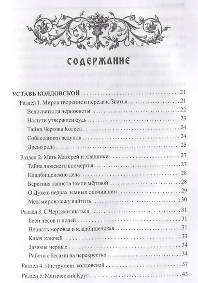 Заговорное искусство народной магии. Книга 5. Колдовской Зарокъ - фото 2