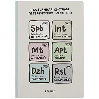 Блокнот СПб Постоянная система петербургских элементов - фото 1
