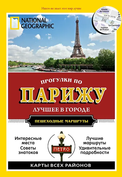 Прогулки по Парижу. Все самое интересное о городе: пешеходные маршруты - фото 1