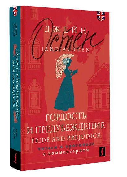Гордость и предубеждение / Pride and Prejudice: читаем в оригинале с комментарием - фото 3