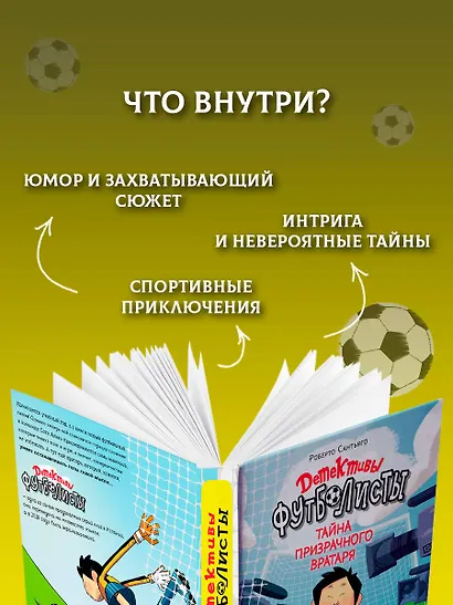 Детективы-футболисты. Тайна призрачного вратаря - фото 6