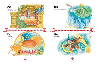 Чудо чудное, диво дивное. Русские народные сказки от А до Я - фото 10
