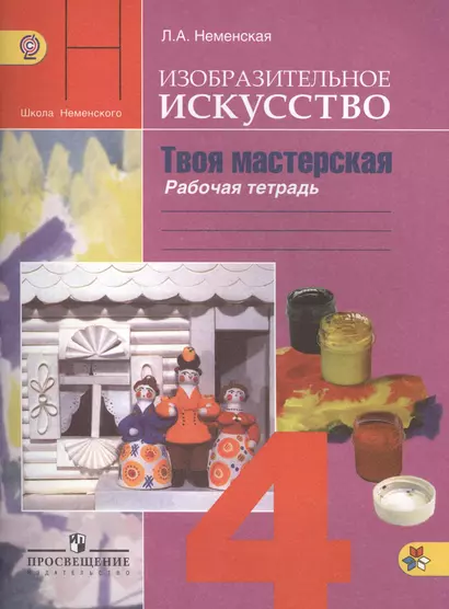 Изобразительное искусство. Твоя мастерская. Рабочая тетрадь. 4 класс. Пособие для учащихся общеобразовательных учреждений - фото 1