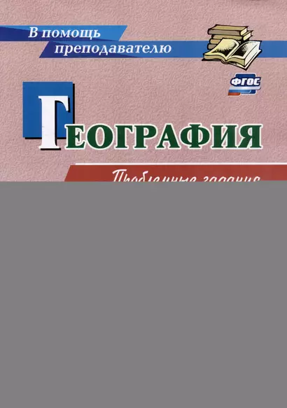 География. Проблемные задания. Тесты. Проекты. Профессии. 8 класс. Материал к каждому уроку - фото 1