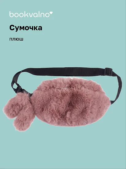 Сумочка-бананка плюшевая с ушками (розовая) (27х15) (12-11867-202406-16) Bookvalno - фото 1