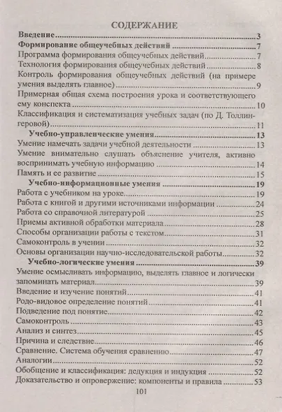 Технология формирования общеучебных действий в соответствии с ФГОС. 5-11 классы - фото 2