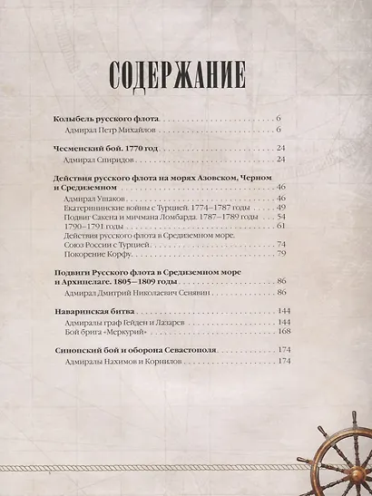 Великие русские адмиралы - фото 2
