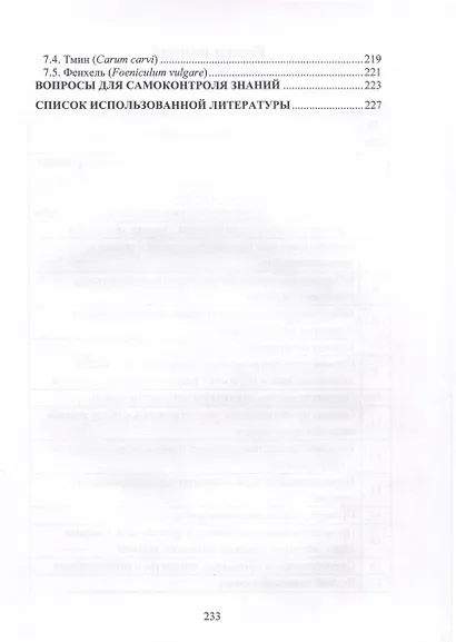 Растительное сырье в инновационных биотехнологиях производства продуктов питания - фото 6