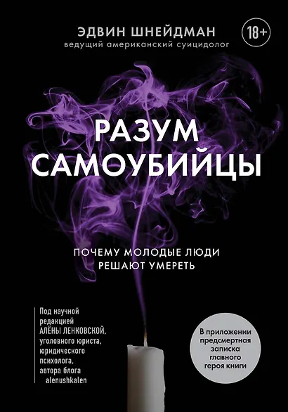 Разум самоубийцы. Почему молодые люди решают умереть - фото 1