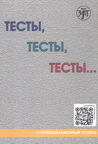 Тесты, тесты, тесты... II сертификационный уровень. Пособие для подготовки к сертификационному экзамену по лексике и грамматике - фото 1