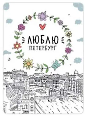 Сувенир,Магнит Санкт-Петербург: «Люблю Петербург» р23_57 - фото 1