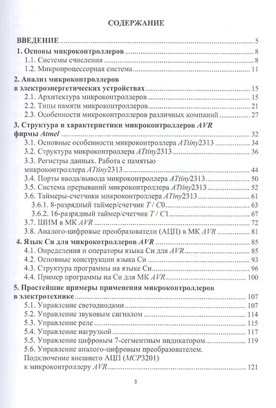 Микроконтроллеры и микропроцессорные устройства в электроэнергетике. Учебное пособие - фото 2