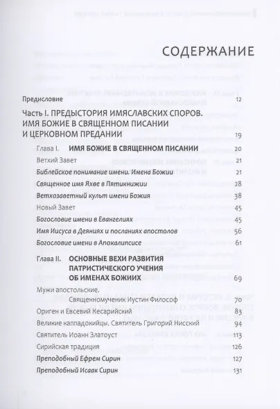 Священная тайна Церкви. Введение в историю и проблематику имяславских споров - фото 2
