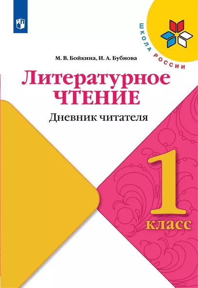 Литературное чтение. Дневник читателя. 1 класс - фото 1