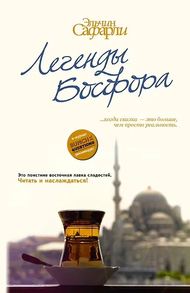 Легенды Босфора. [Сладкая соль Босфора, Туда без обратно, На дне Босфора] - фото 1