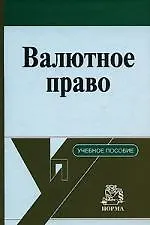 Валютное право : учебное пособие / Д.Г. Алексеева, С.В. Пыхтин. - М.: НОРМА, 2007. - 352 с. - фото 1
