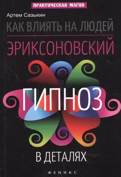 Как влиять на людей: эриксоновский гипноз в деталях - фото 1