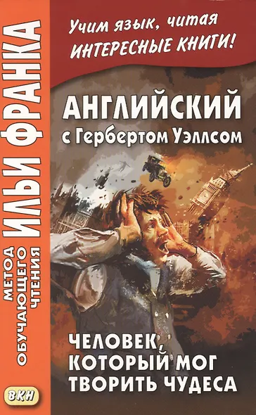 Английский с Гербертом Уэллсом. Человек, который мог творить чудеса - фото 1