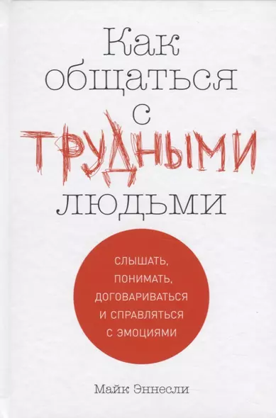 Как общаться с трудными людьми: Слышать, понимать, договариваться и справляться с эмоциями - фото 1