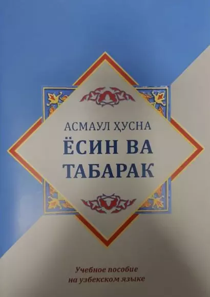 Ёсин ва Табарак. Асмаул Хусна. Учебное пособие на узбекском языке - фото 1