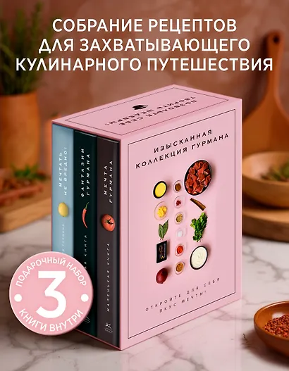 Изысканная коллекция гурмана. Сборный комплект из 3-х книг. Пудровый футляр - фото 3
