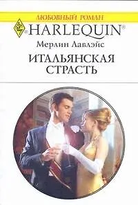 Итальянская страсть: Роман / (мягк) (Любовный роман 1926). Лавлэйс М. (АСТ) - фото 1