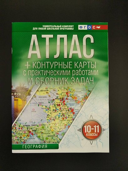 География. 10-11 классы. Атлас + контурные карты с практическими работами и сборник задач. ФГОС (Россия в новых границах)! - фото 6