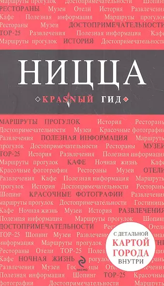 Ницца: путеводитель+карта. 3-е изд., испр. и доп. - фото 1