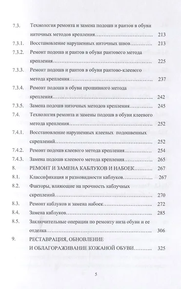 Технология ремонта обуви. Учебное пособие - фото 4