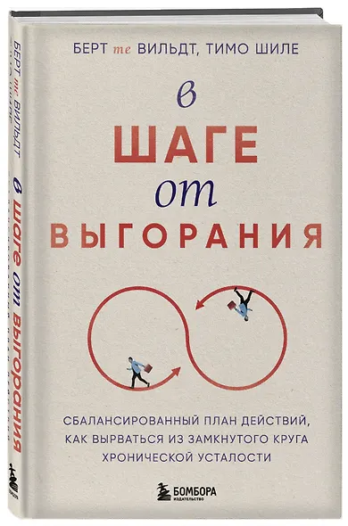 В шаге от выгорания. Сбалансированный план действий, как вырваться из замкнутого круга хронической усталости - фото 3