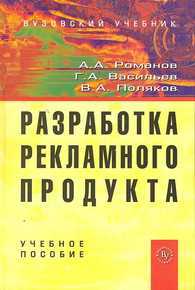 Разработка рекламного продукта: Учеб. пособие - фото 1