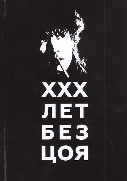 ХХХ лет без Цоя - фото 1
