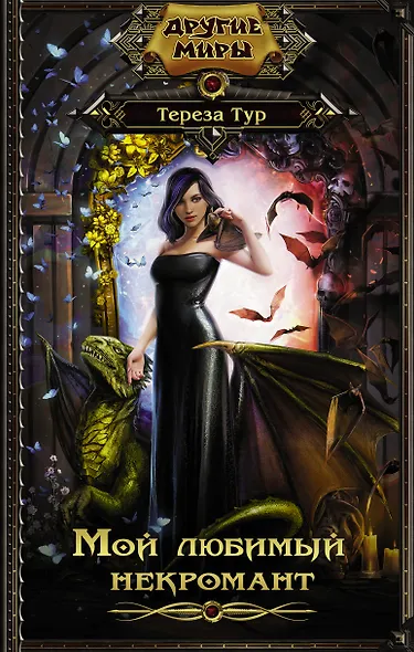 Мой любимый некромант - фото 1